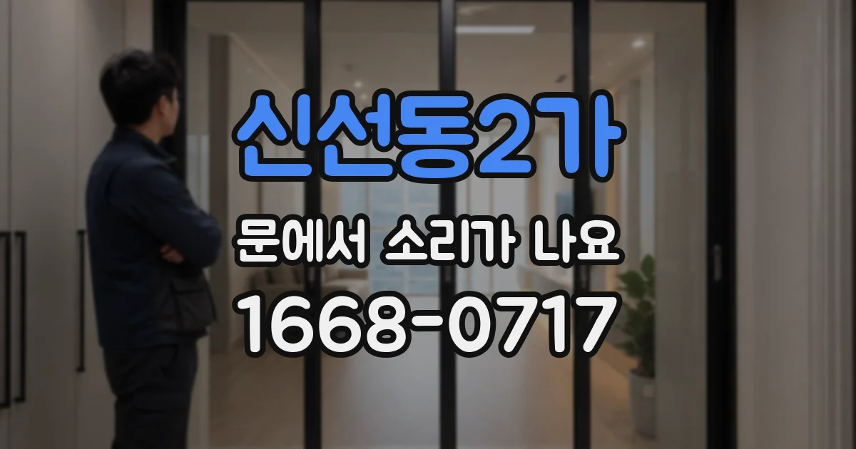 신선동2가 문에서 소리가 나요