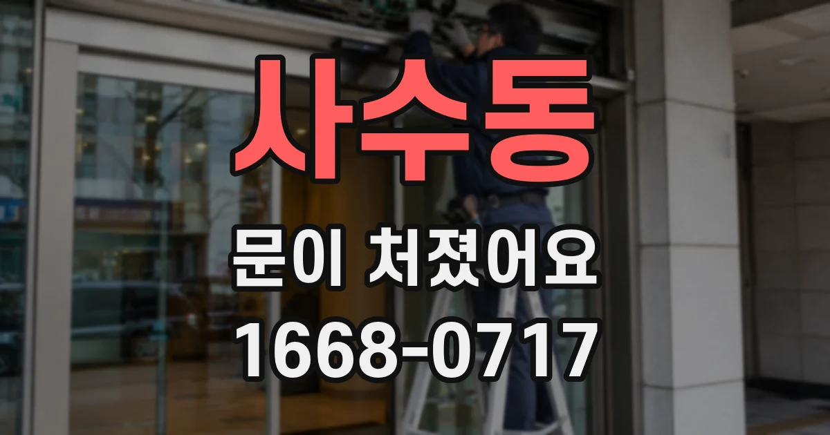 사수동 문이 처졌어요