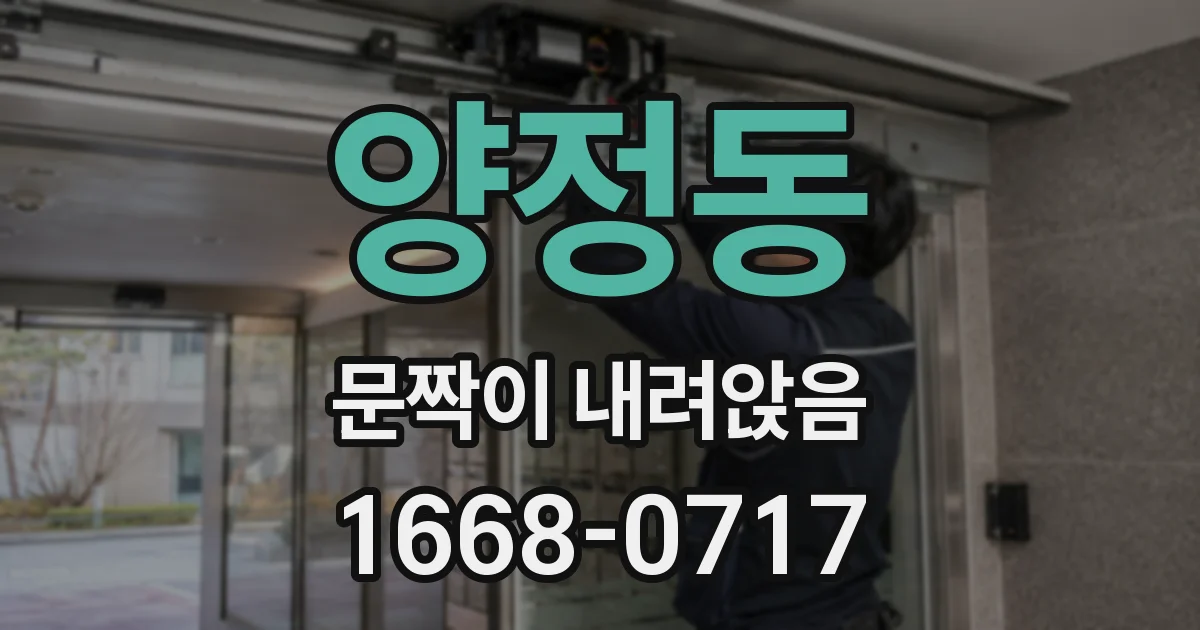 양정동 문짝이 내려앉음