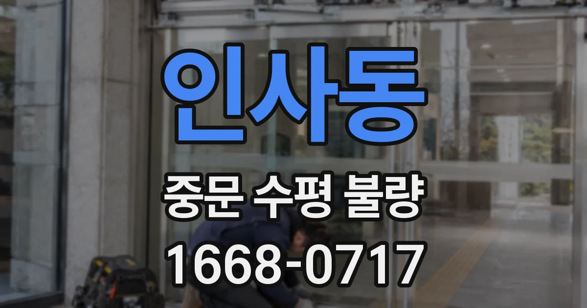 인사동 중문 수평 불량