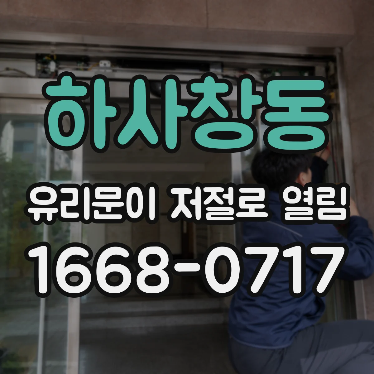 하사창동 유리문이 저절로 열림