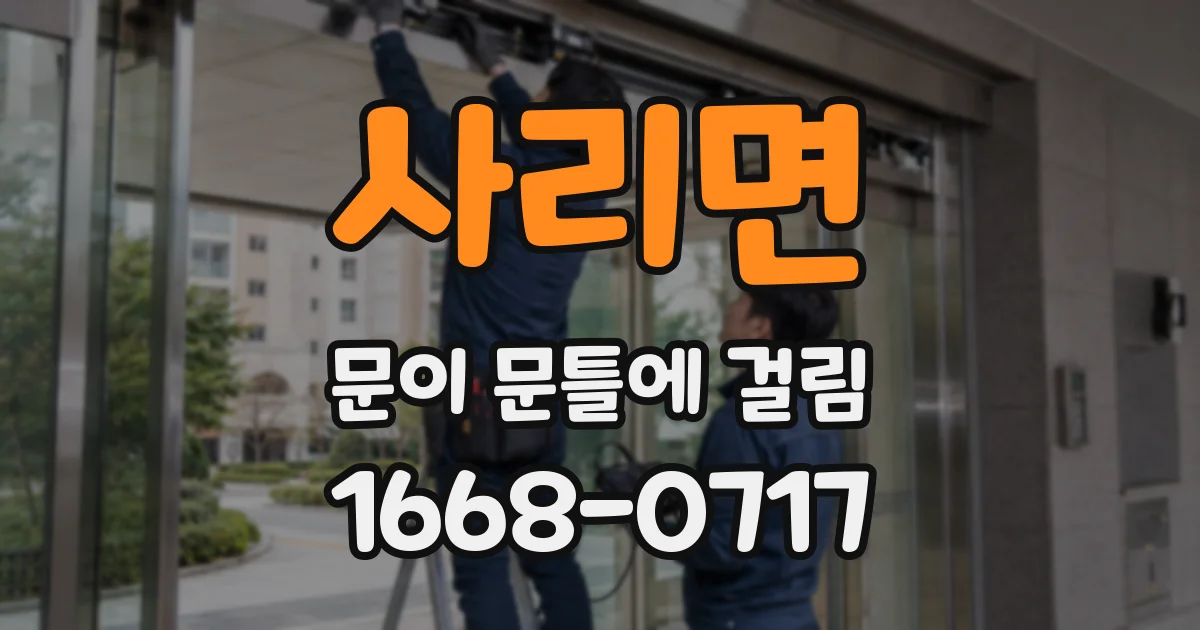 사리면 문이 문틀에 걸림
