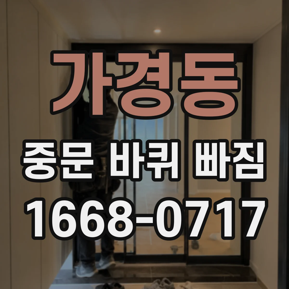 가경동 중문 바퀴 빠짐
