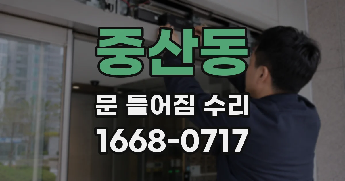 중산동 문 틀어짐 수리