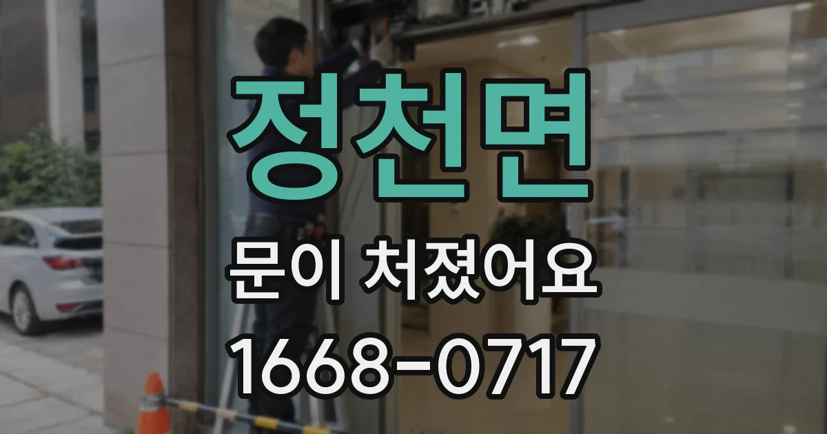 정천면 문이 처졌어요