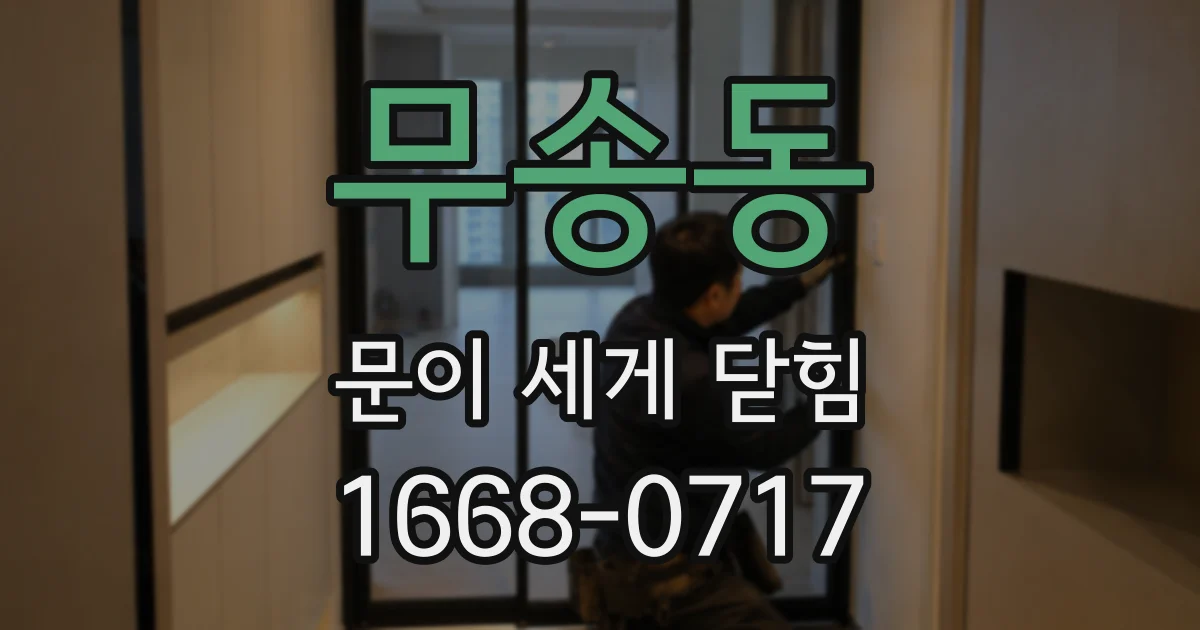 무송동 문이 세게 닫힘