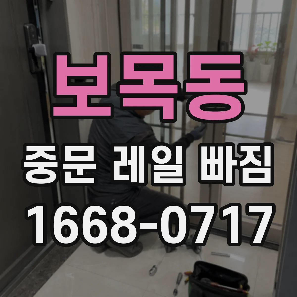 보목동 중문 레일 빠짐