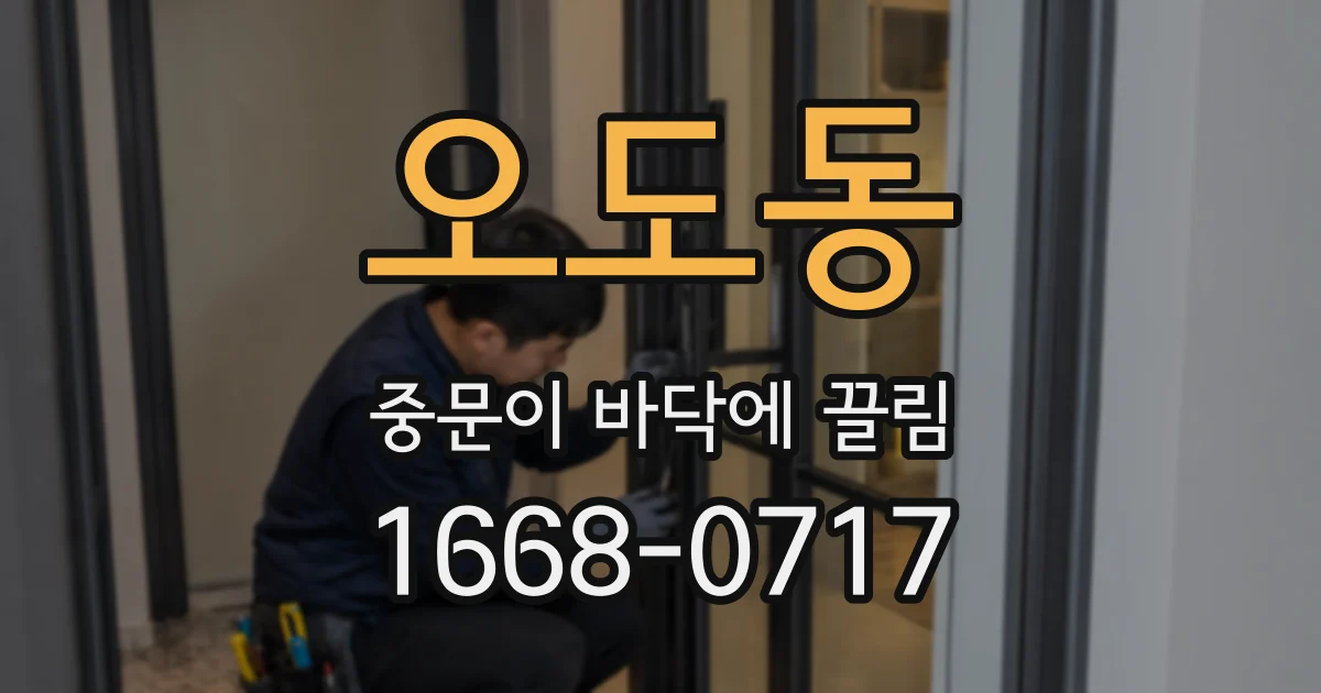 오도동 중문이 바닥에 끌림