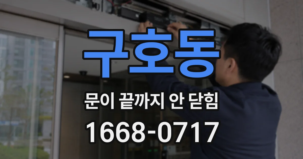 구호동 문이 끝까지 안 닫힘