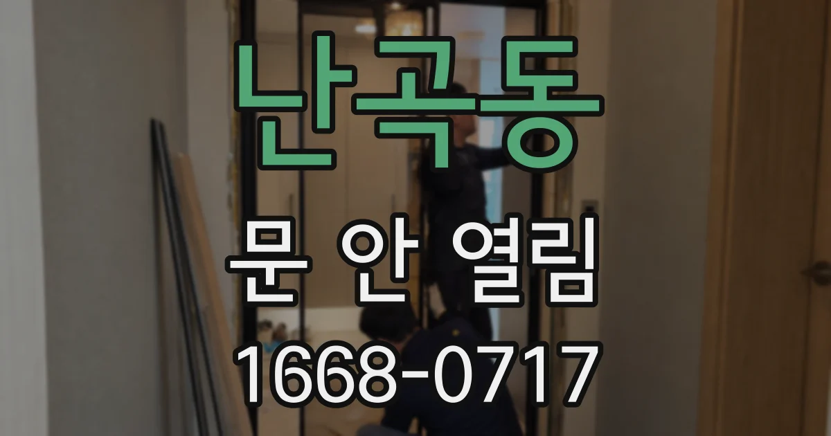 난곡동 문 안 열림