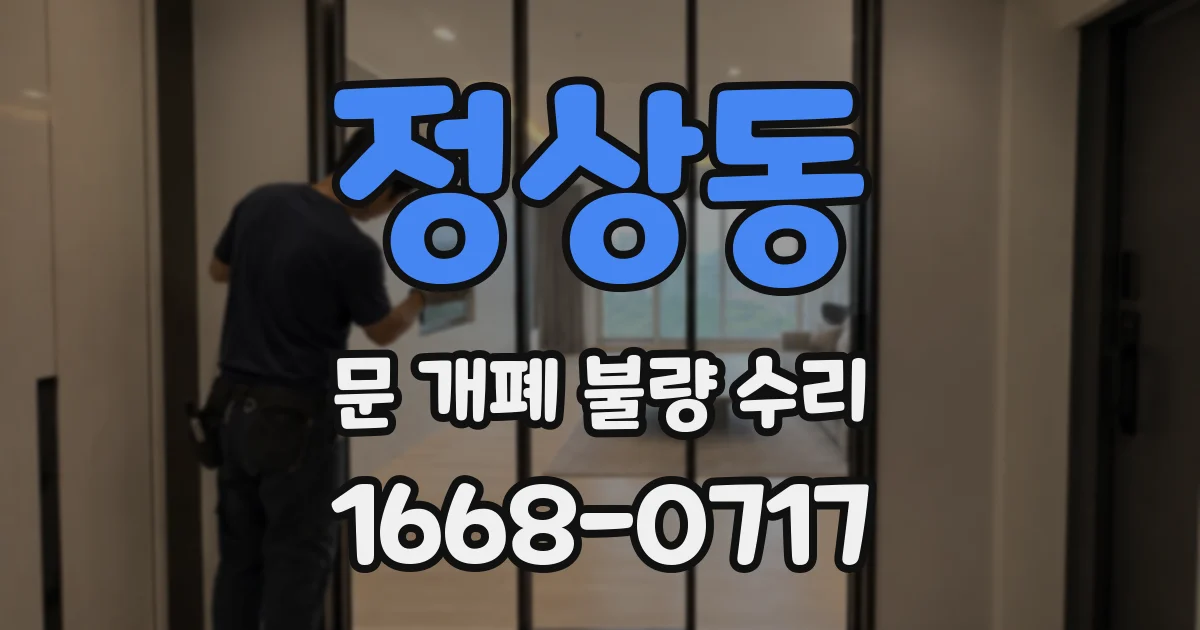정상동 문 개폐 불량 수리