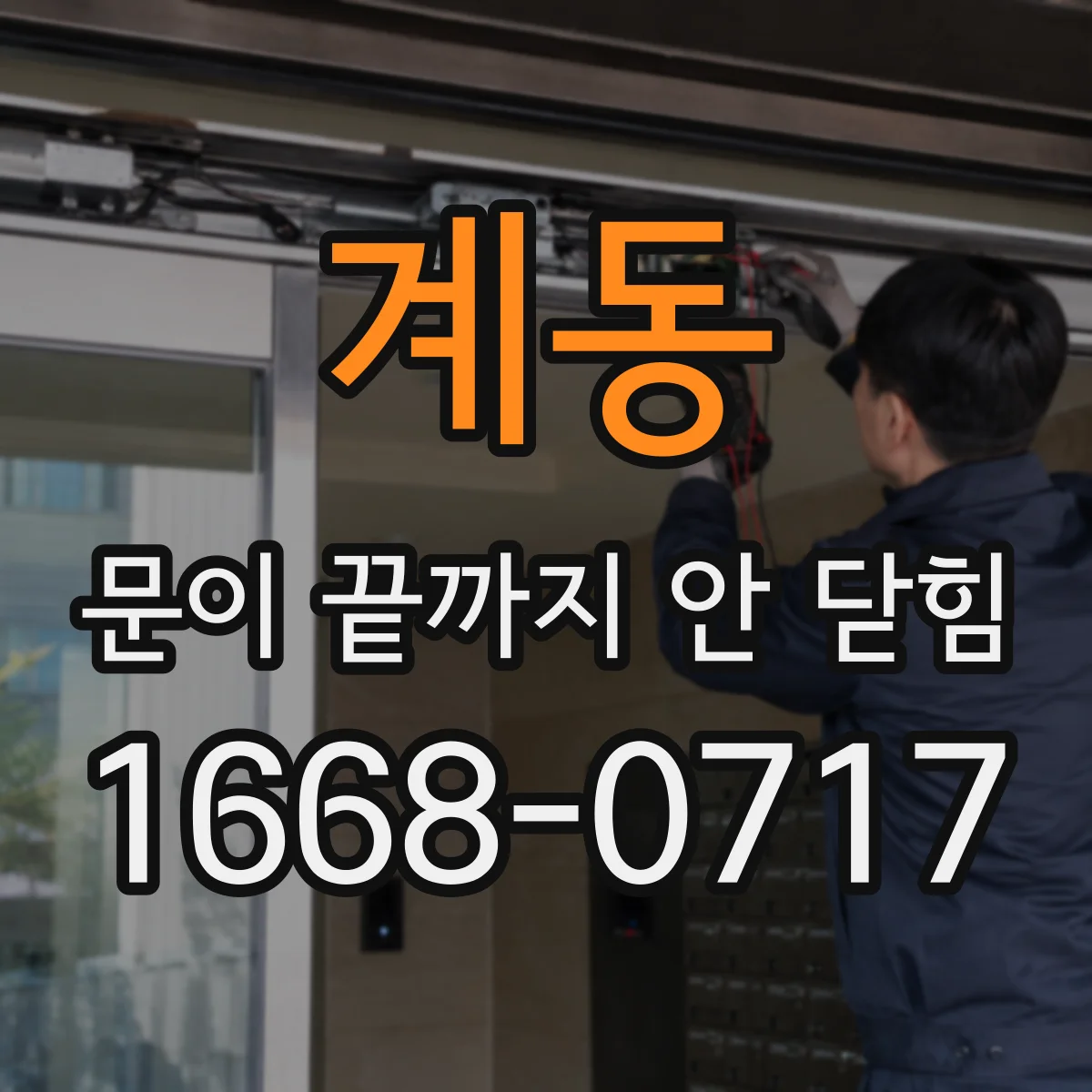 계동 문이 끝까지 안 닫힘