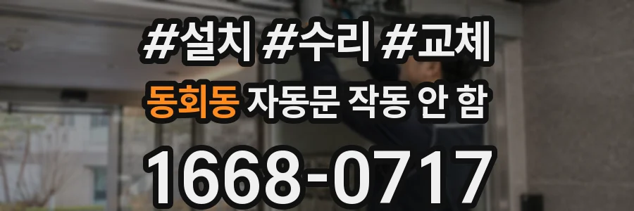 동회동 자동문 작동 안 함
