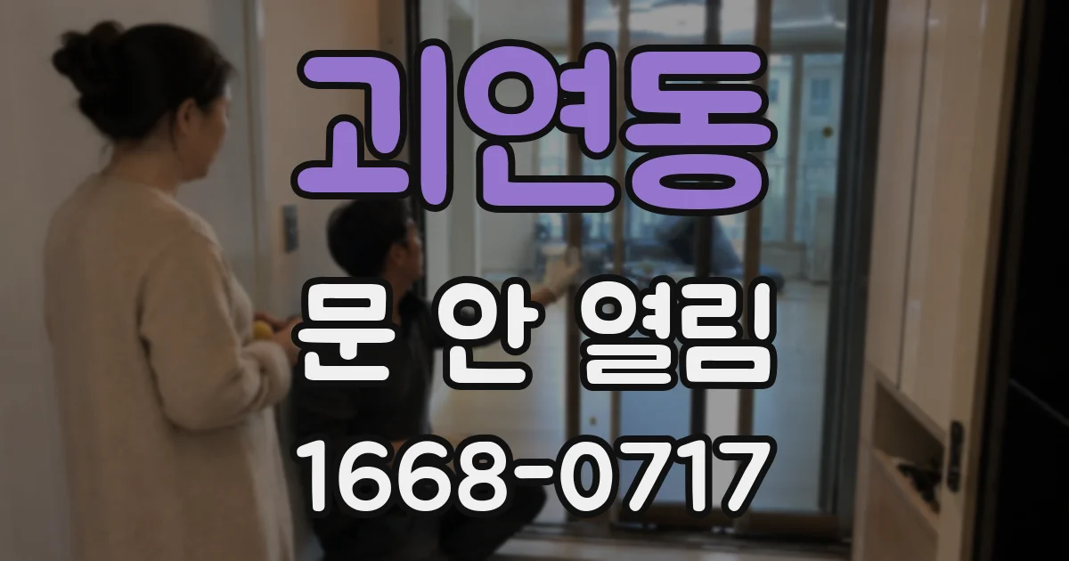 괴연동 문 안 열림