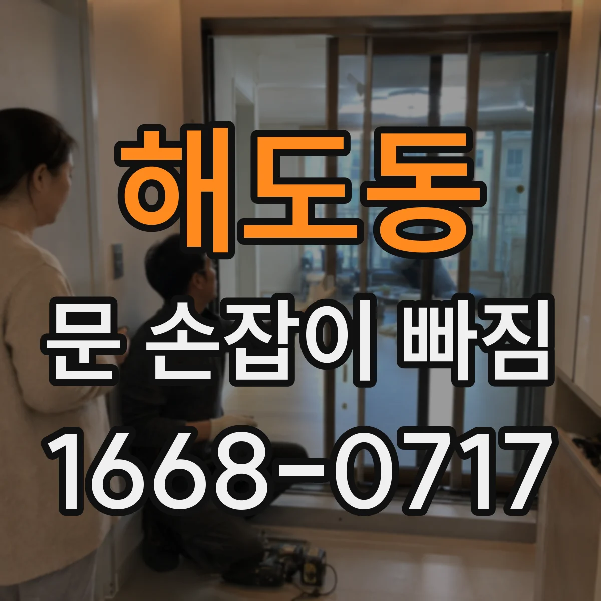 해도동 문 손잡이 빠짐