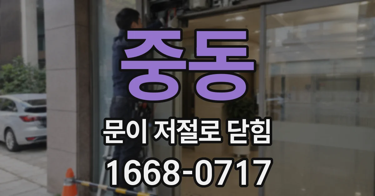 중동 문이 저절로 닫힘