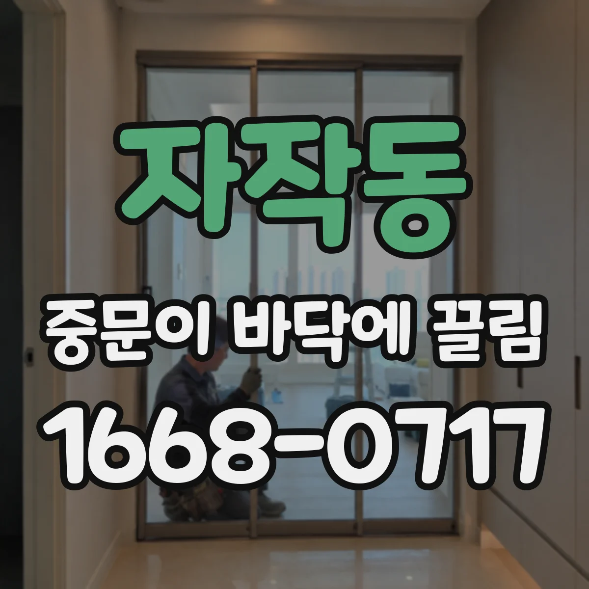 자작동 중문이 바닥에 끌림