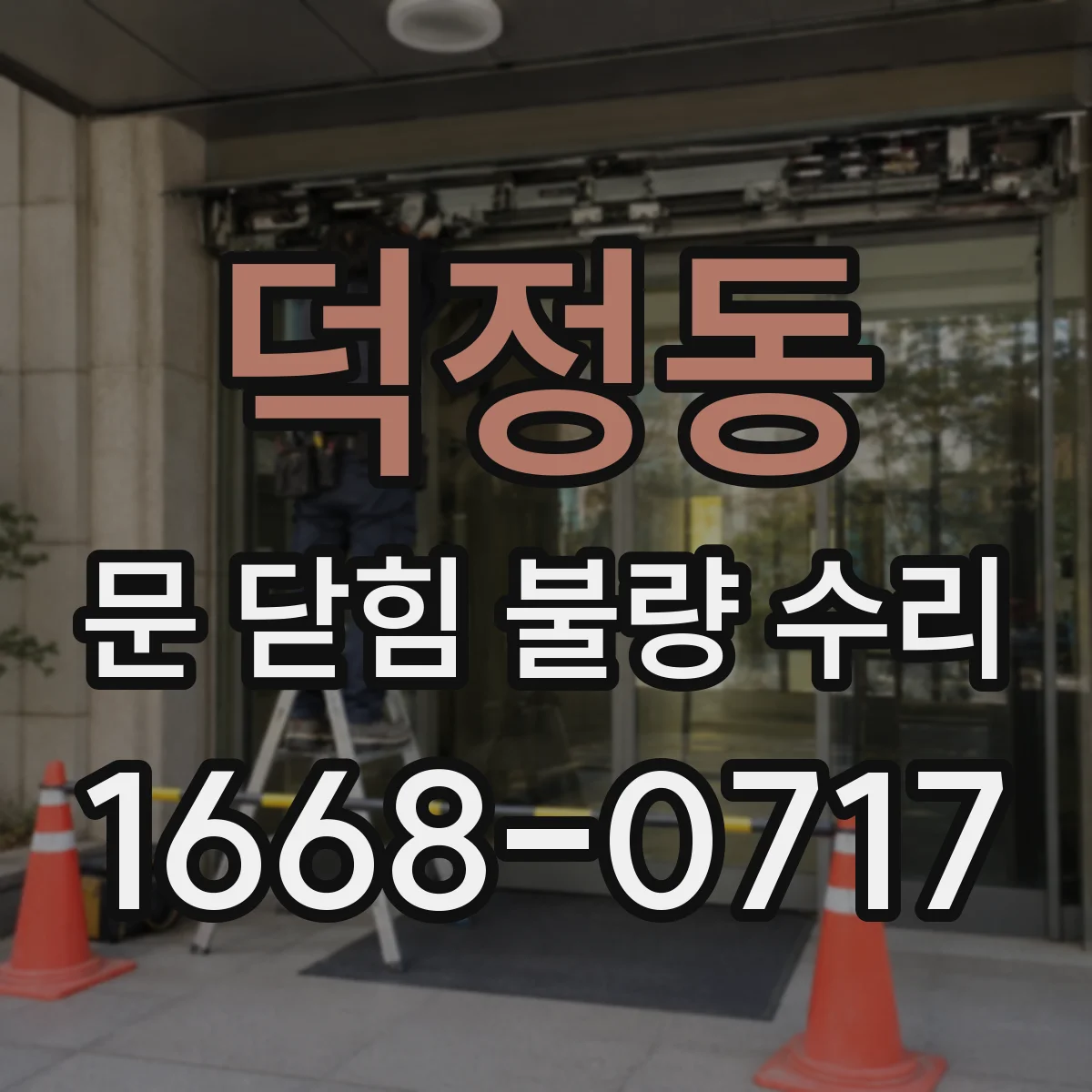 덕정동 문 닫힘 불량 수리