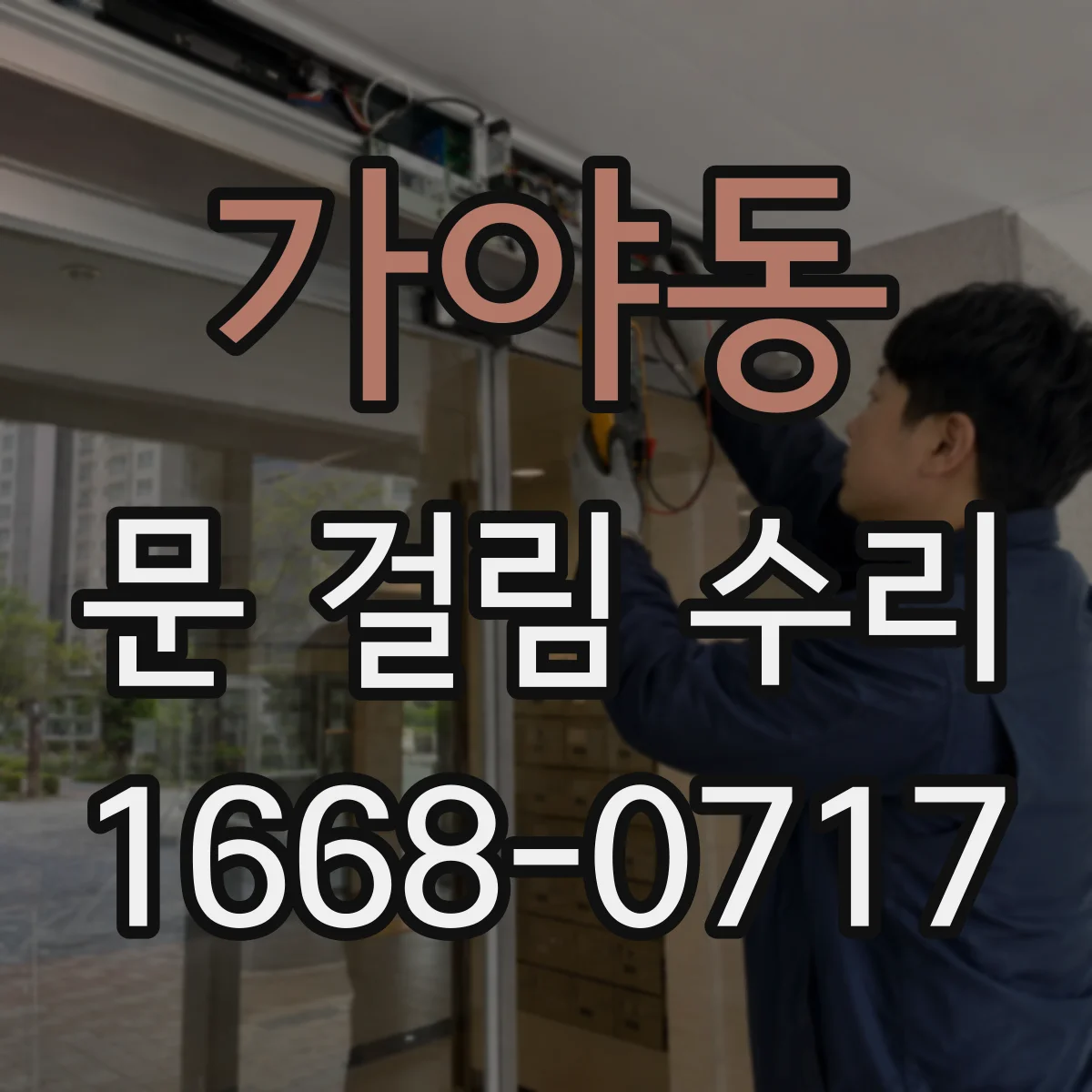 가야동 문 걸림 수리