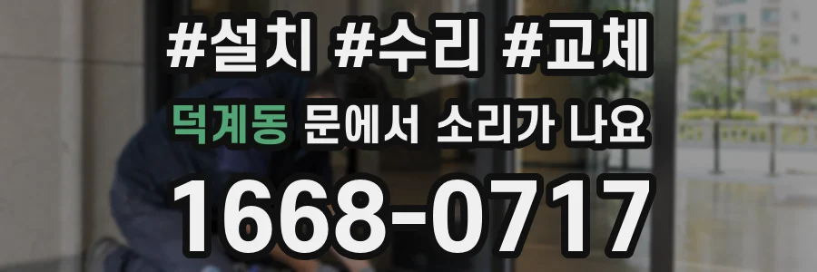 덕계동 문에서 소리가 나요