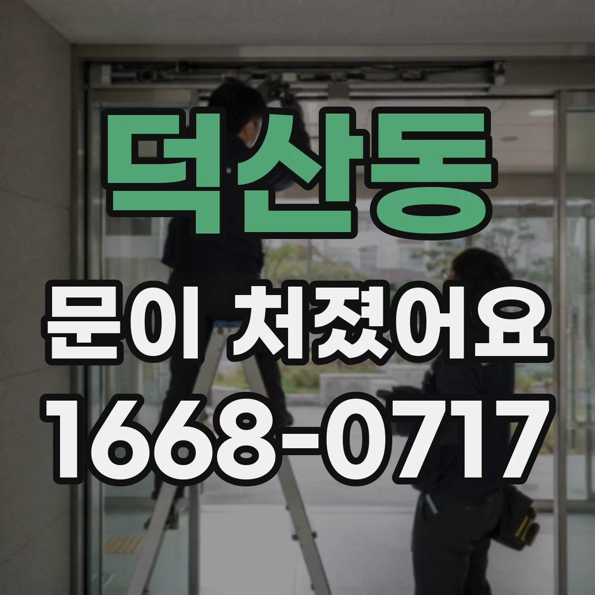 덕산동 문이 처졌어요