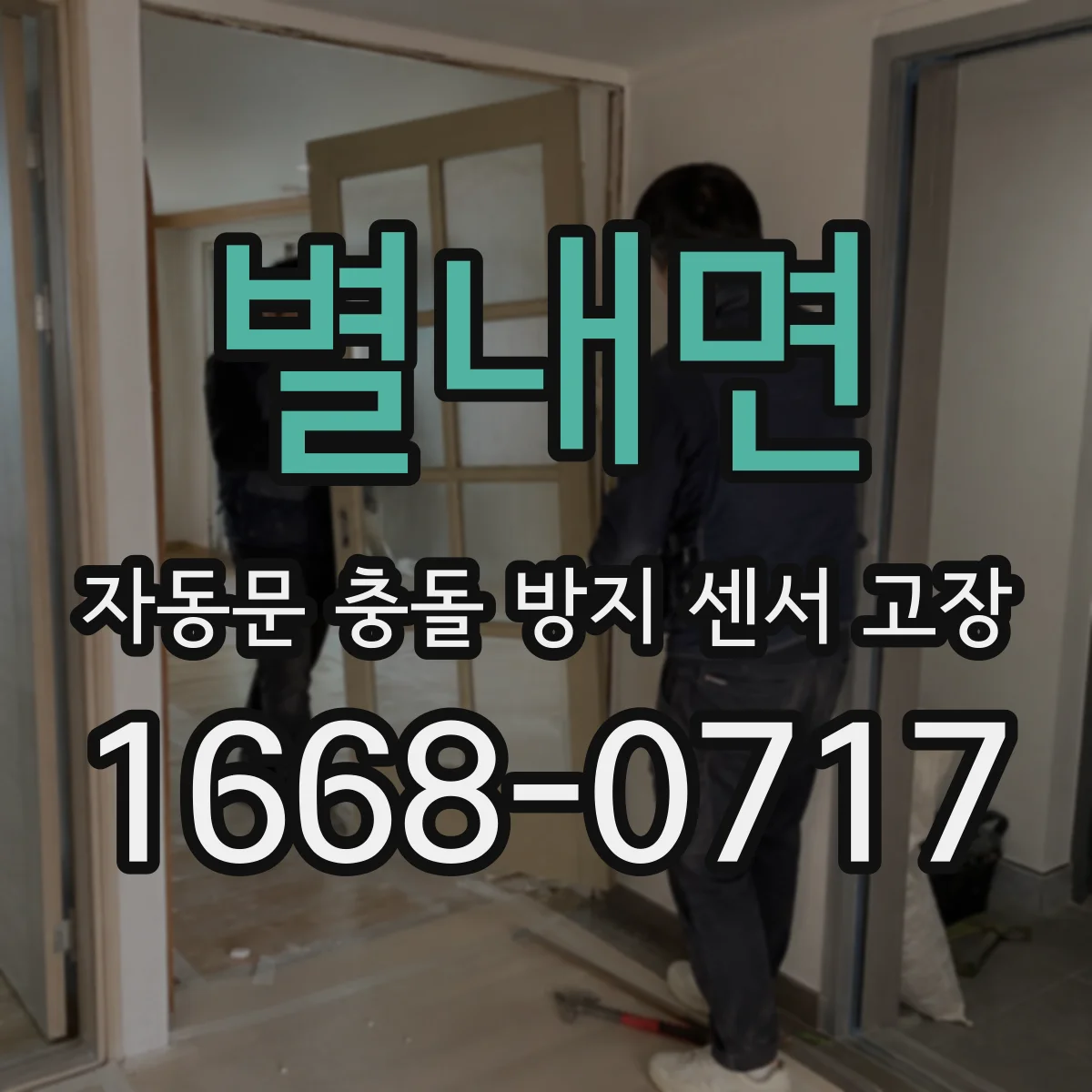 별내면 자동문 충돌 방지 센서 고장