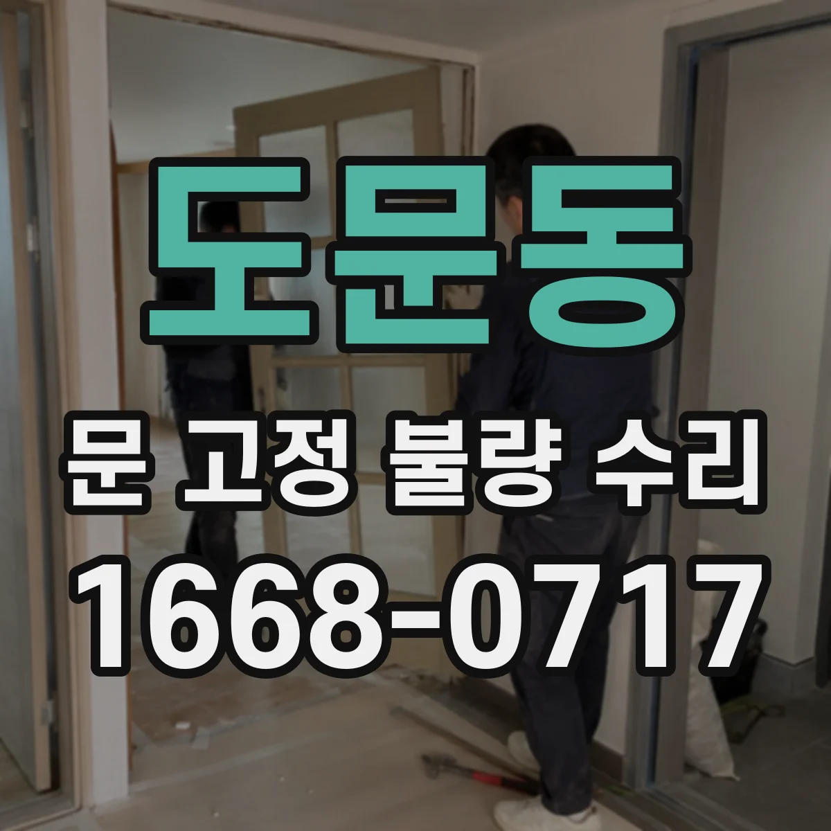 도문동 문 고정 불량 수리