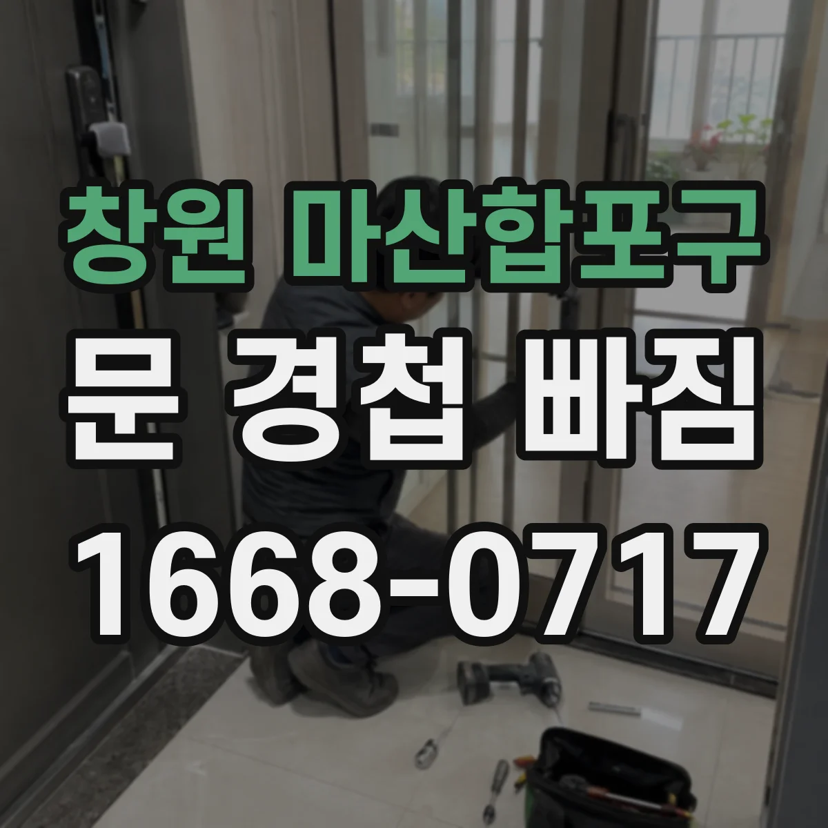 창원 마산합포구 문 경첩 빠짐