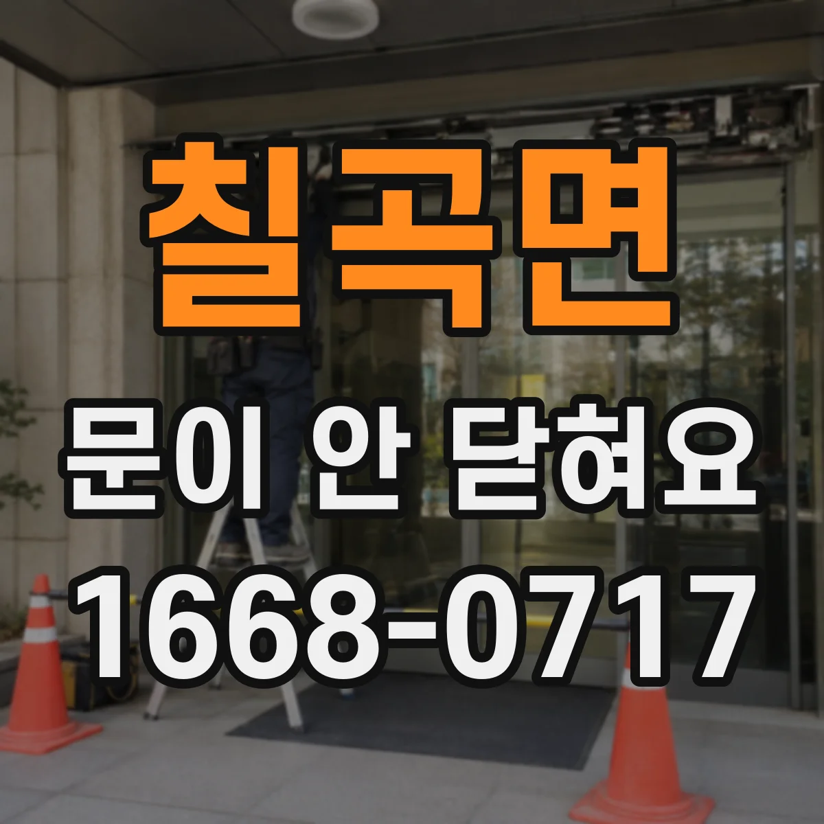 칠곡면 문이 안 닫혀요