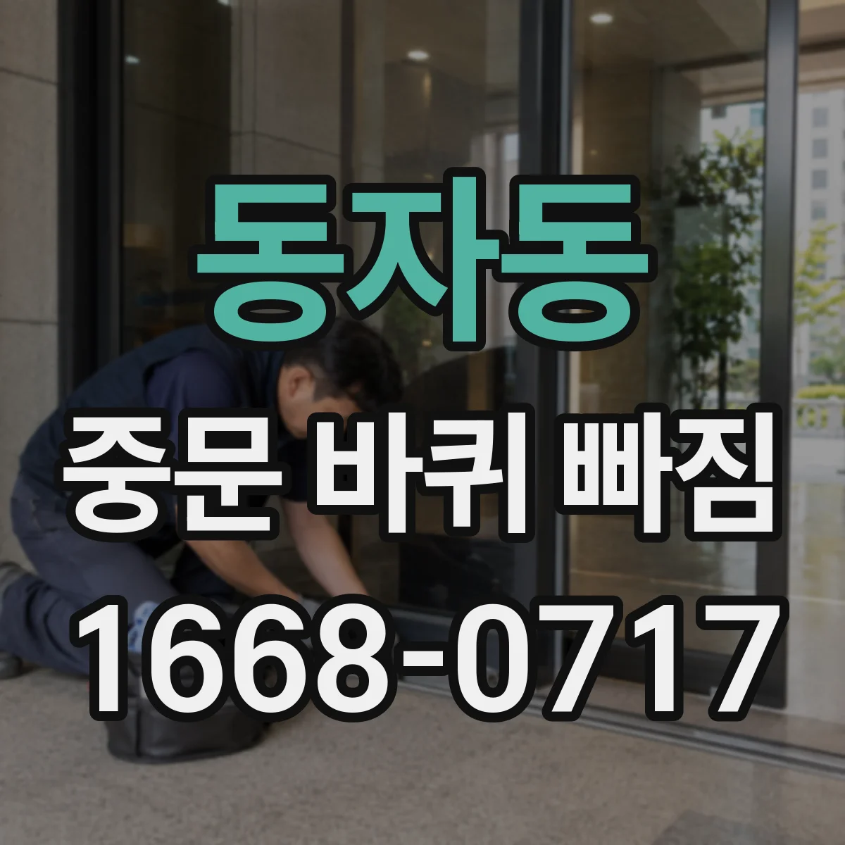동자동 중문 바퀴 빠짐 수리센터 방문 전 확인할 것 7가지