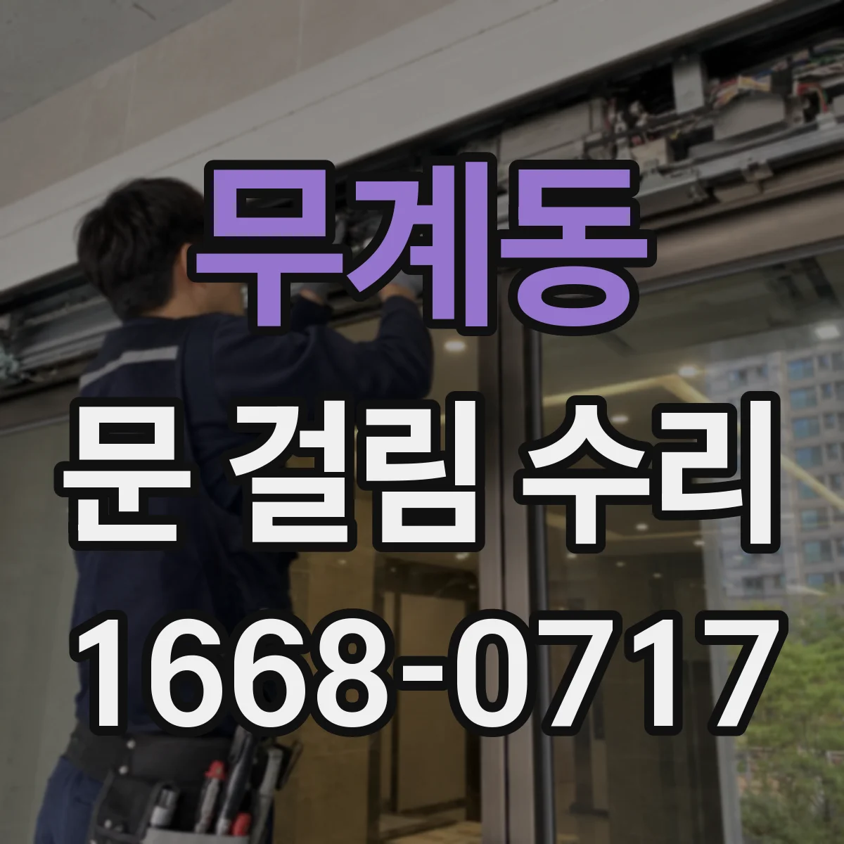 무계동 문 걸림 수리