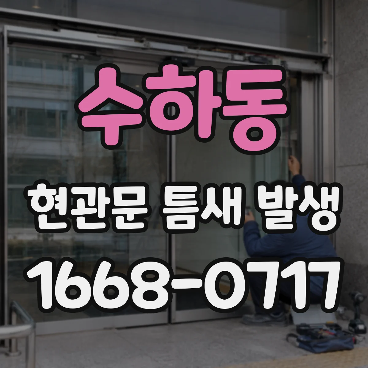 수하동 현관문 틈새 발생