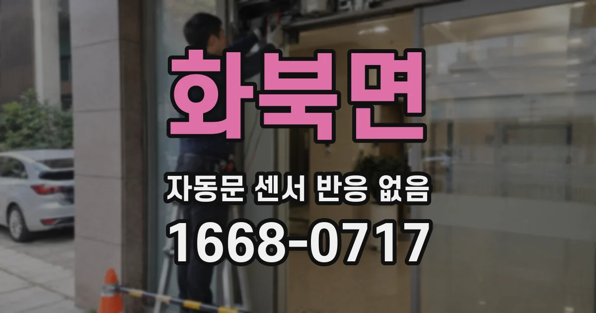 화북면 자동문 센서 반응 없음