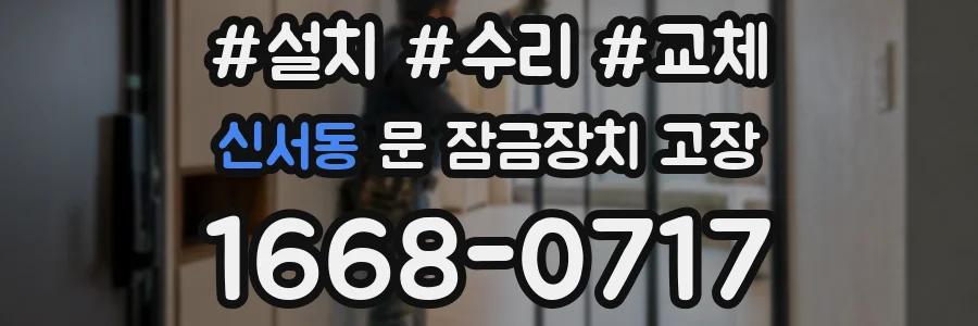 신서동 문 잠금장치 고장