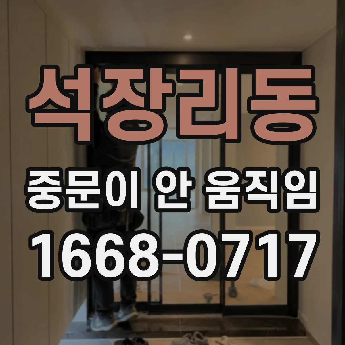 석장리동 중문이 안 움직임