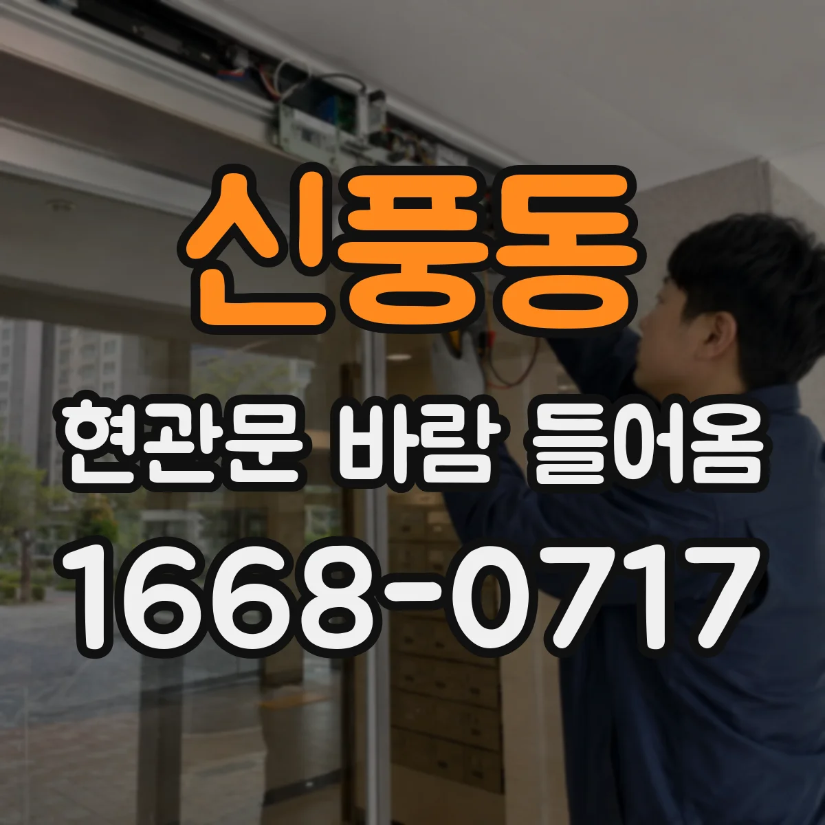 신풍동 현관문 바람 들어옴