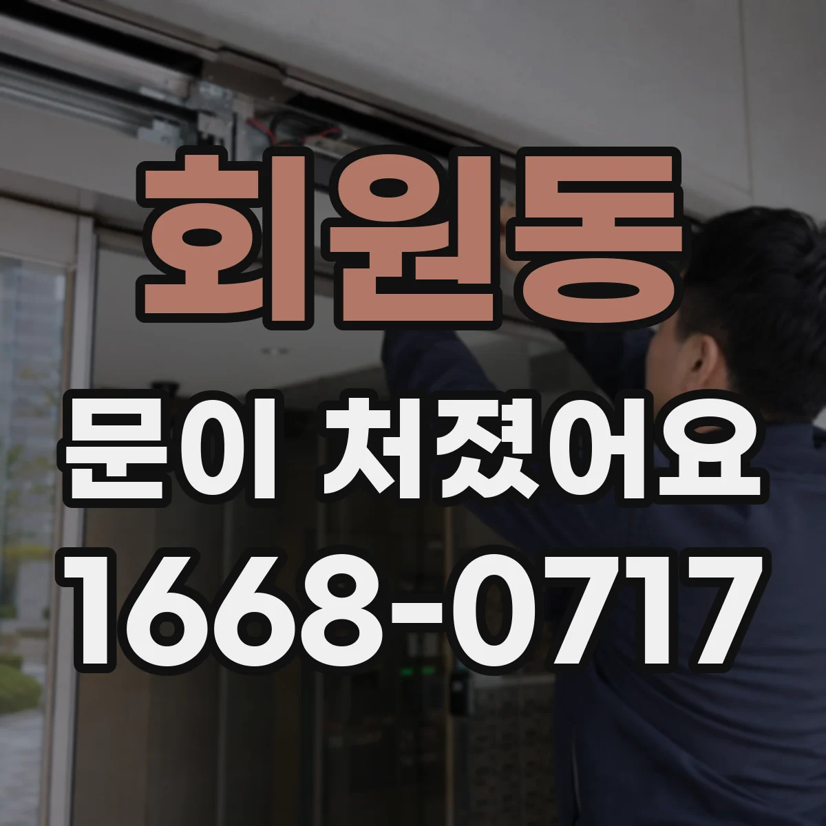 회원동 문이 처졌어요