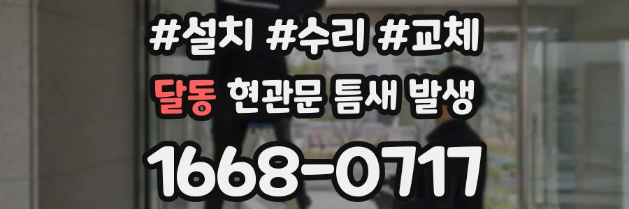 달동 현관문 틈새 발생
