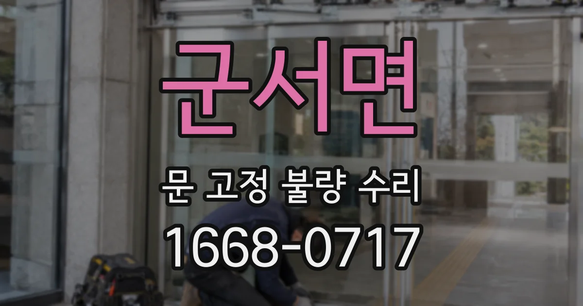 군서면 문 고정 불량 수리