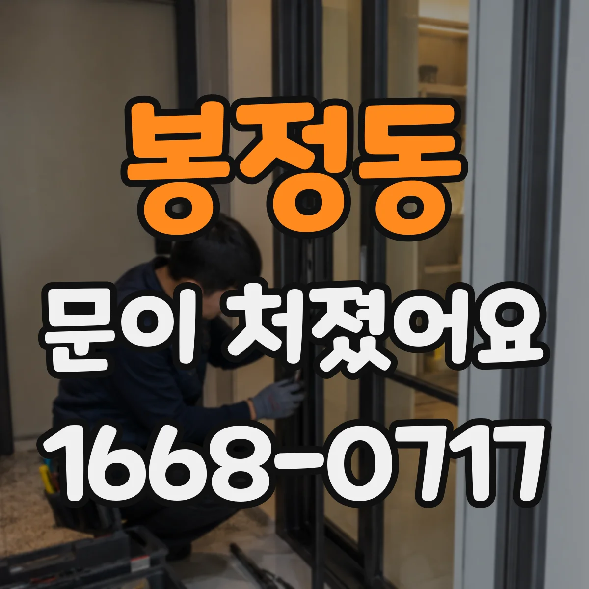 봉정동 문이 처졌어요 여닫힘 불편 신호로 교체 판단하는 방법