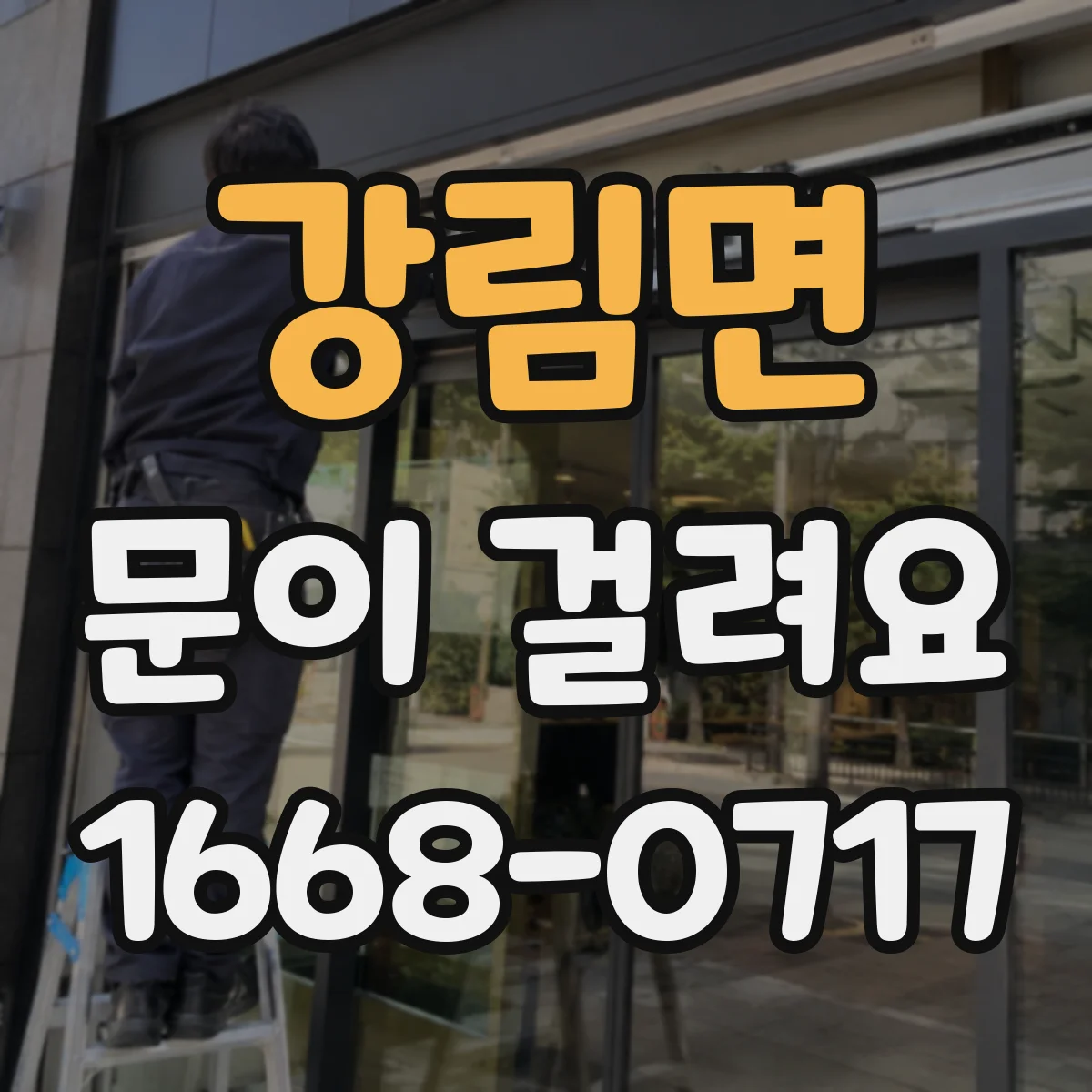강림면 문이 걸려요