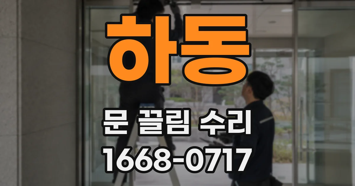하동 문 끌림 수리