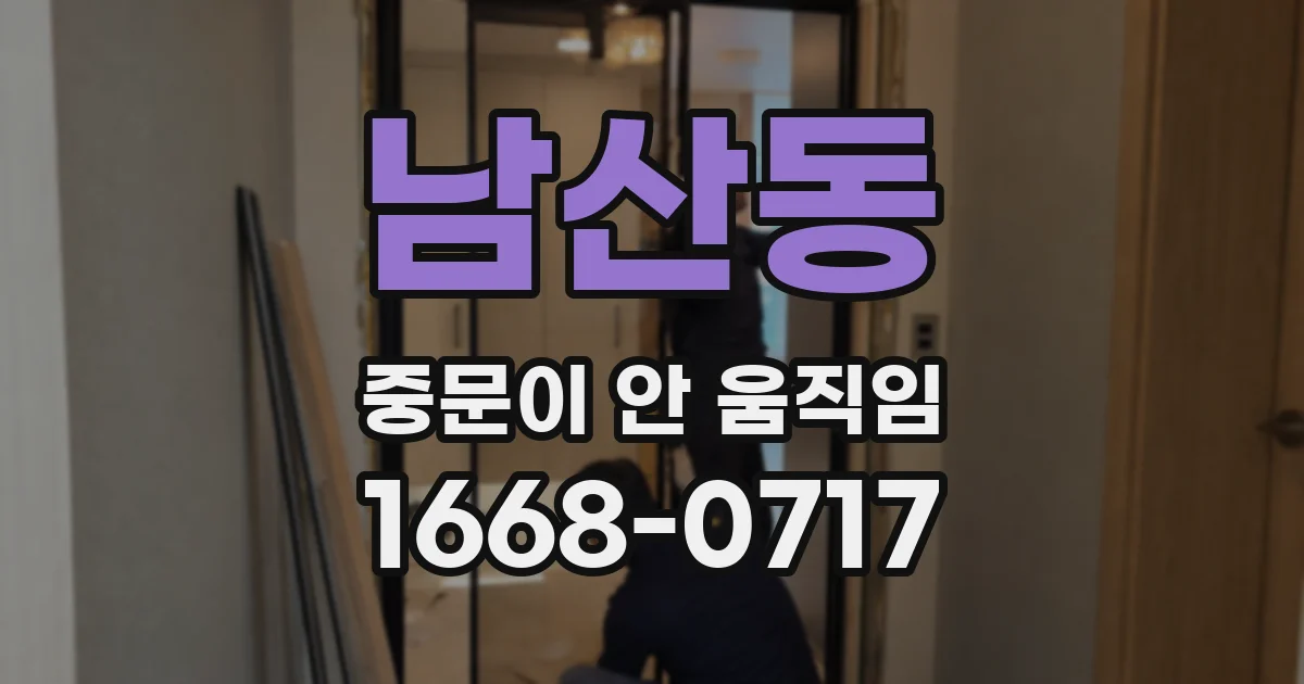 남산동 중문이 안 움직임