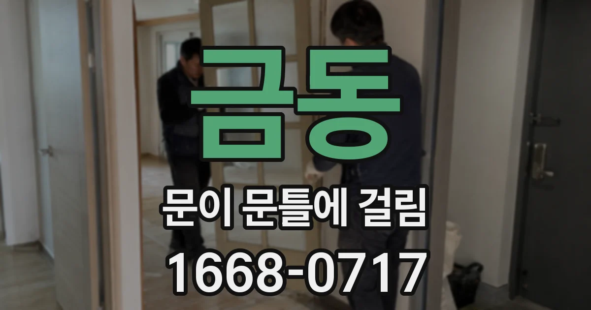 금동 문이 문틀에 걸림