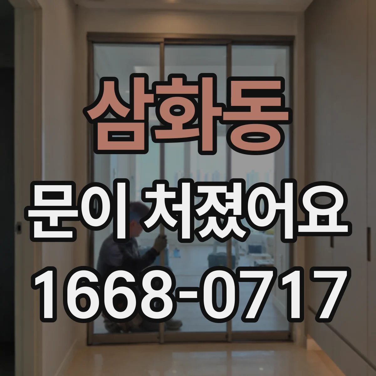 삼화동 문이 처졌어요