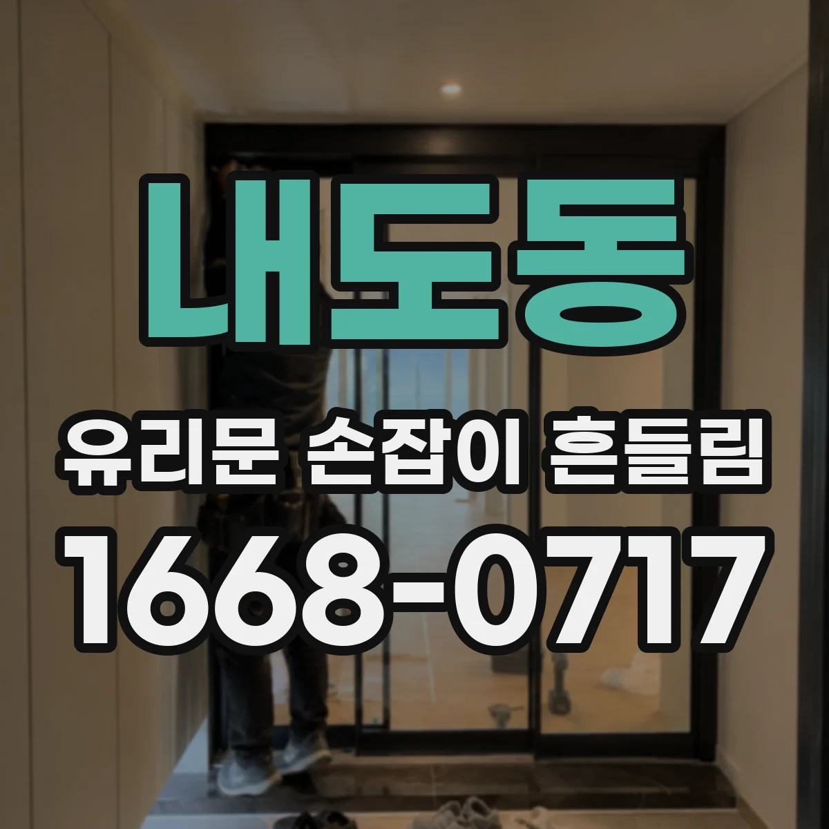 내도동 유리문 손잡이 흔들림
