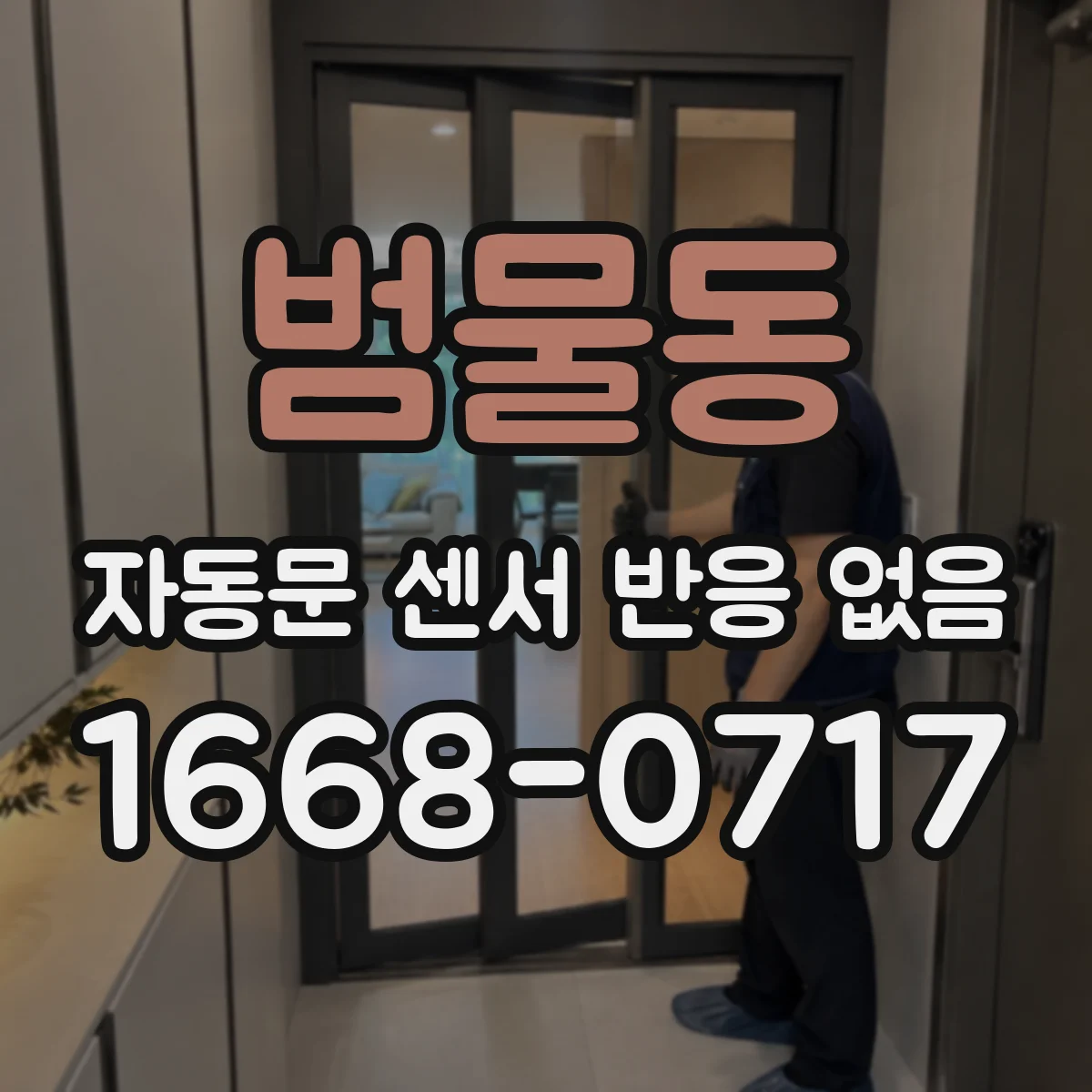 범물동 자동문 센서 반응 없음