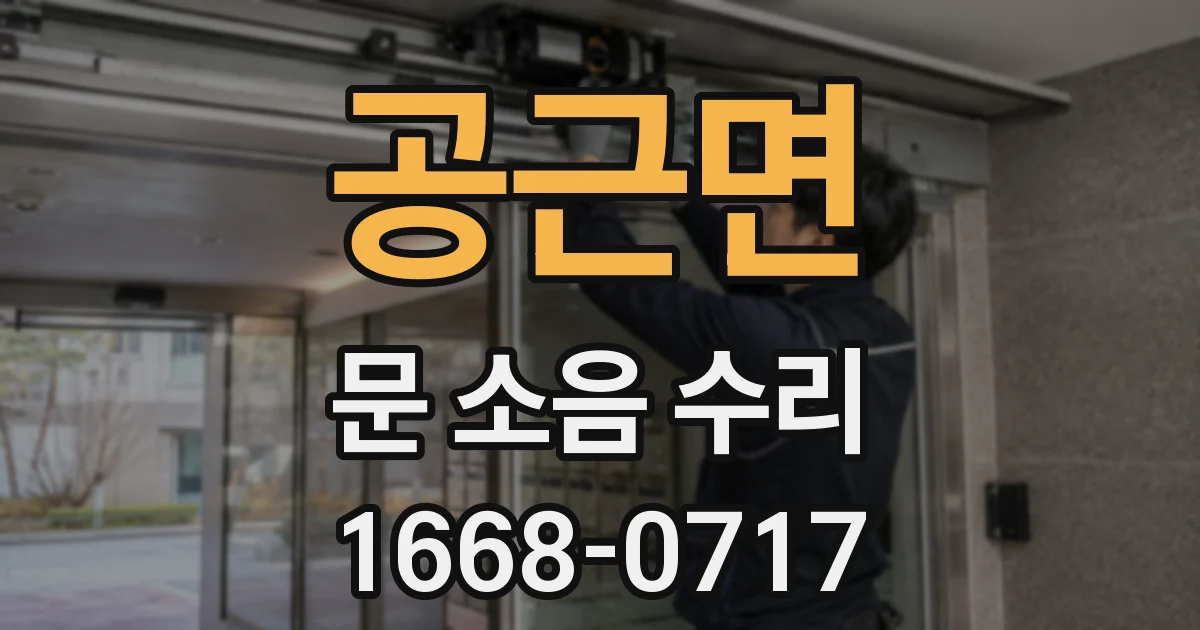 공근면 문 소음 수리
