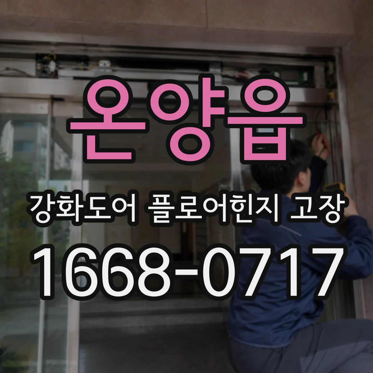 온양읍 강화도어 플로어힌지 고장