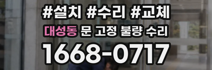 대성동 문 고정 불량 수리